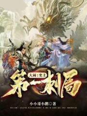 大周史上第一刺局 小小哥小鹏