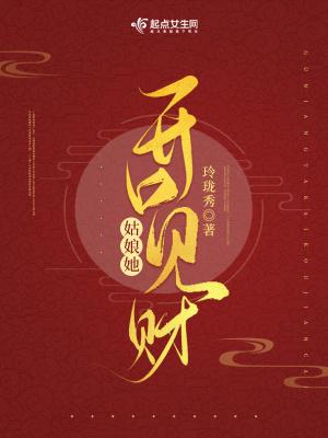 姑娘她开口见财目录