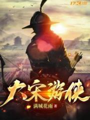 游戏大宋