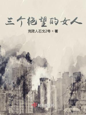 三个绝望的女人免费阅读