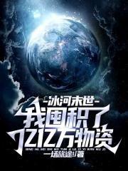 冰河末世我囤积了亿亿万物资林洛