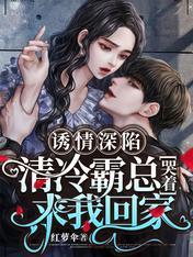 诱情深陷清冷霸总他后悔了免费阅读