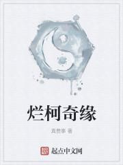 烂柯奇缘真费事