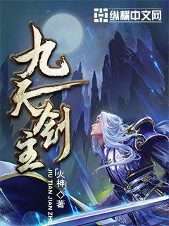 九天剑主白夜全文免费阅读无弹窗