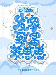 发家致富养崽崽txt全本