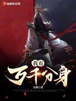 大道万千分身有什么用
