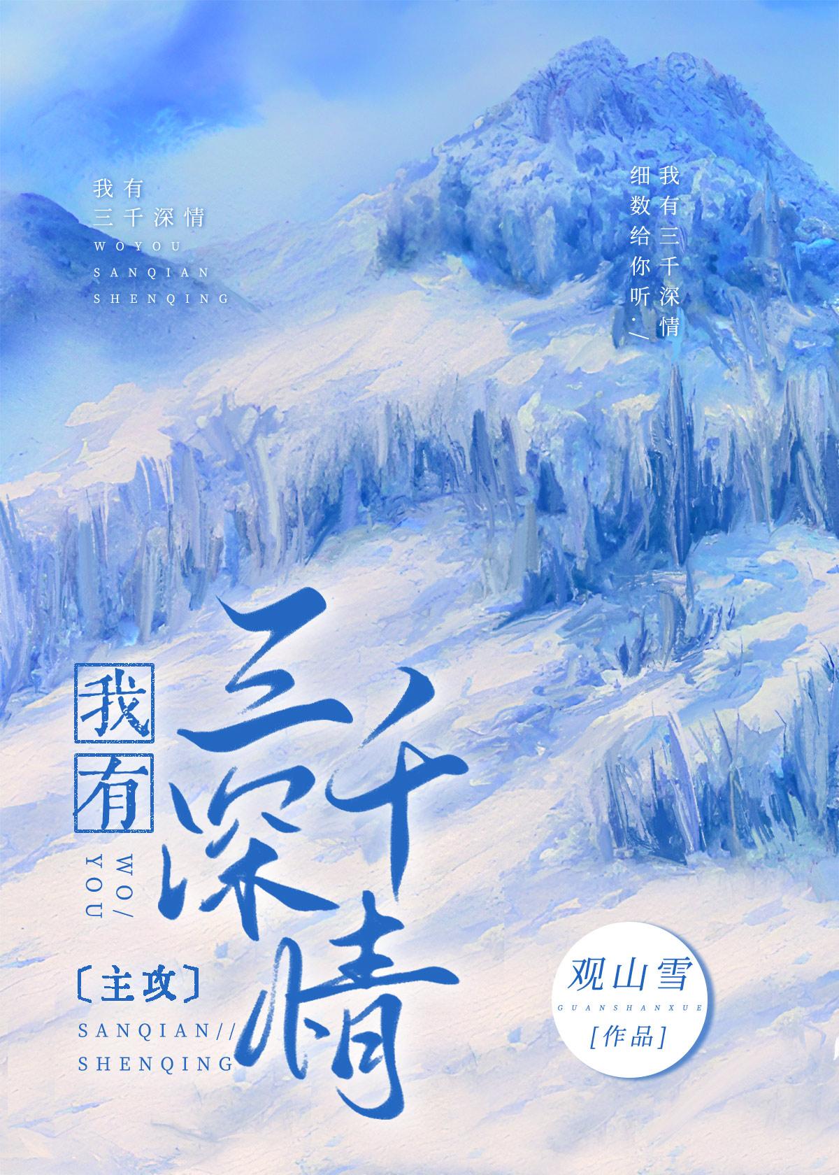 我有三千深情观山雪60