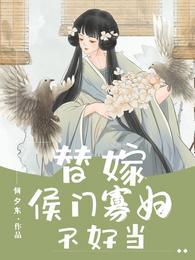 侯门续弦不好当