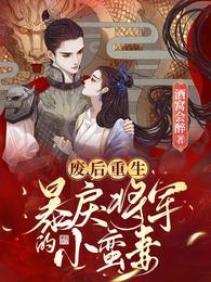 废后重生暴戾将军的小蛮妻 酒窝会醉
