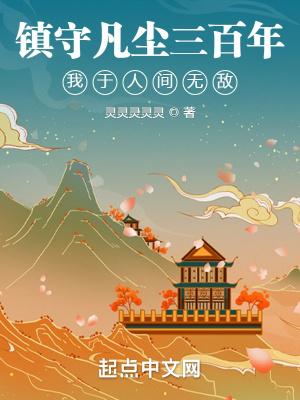 我镇守人间已有八百年
