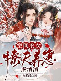 空间农女种田忙全文免费阅读