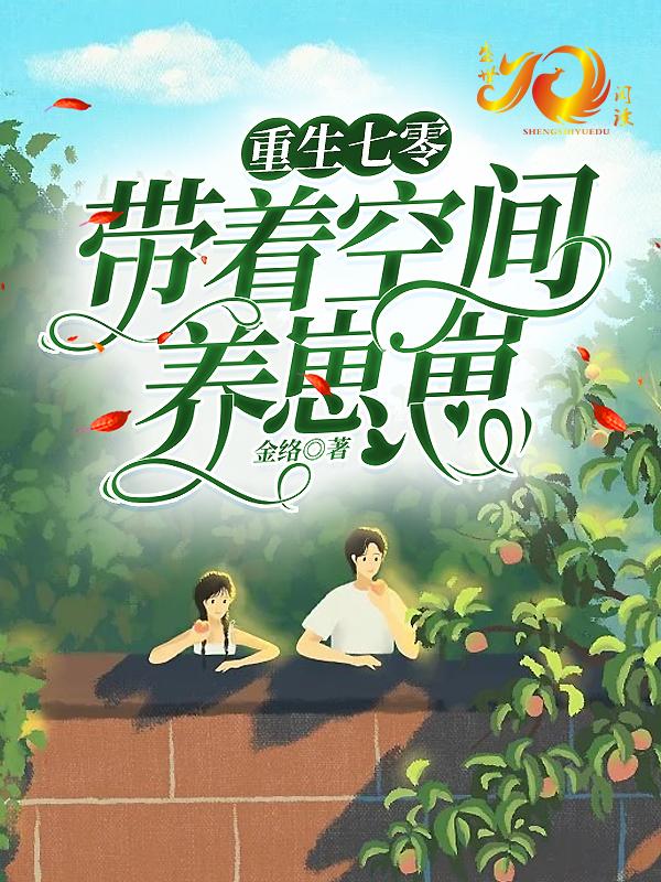 重生七零新婚前带着空间养崽崽