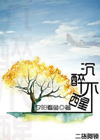 沉醉不醒在线阅读