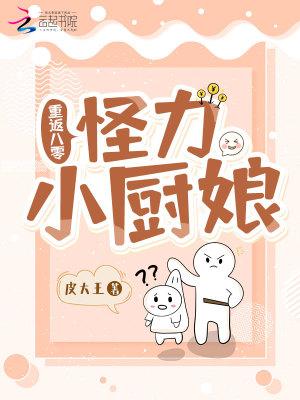 重返八零怪力小厨娘全文阅读