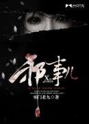 邪事儿子