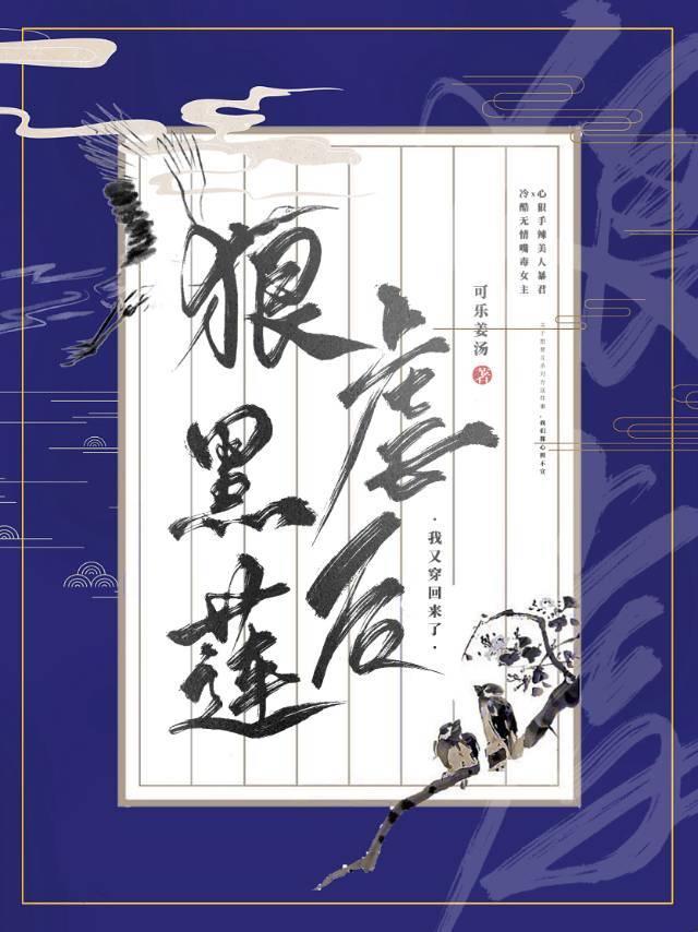 狠虐黑莲花后我死遁了番外免费阅读