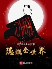 我隐瞒了全世界免费