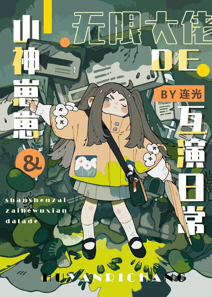 冤种父女的娃综互演日常顶点