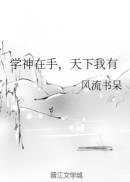 学神在手天下我有番外篇