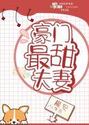 豪门最甜夫妻番外txt