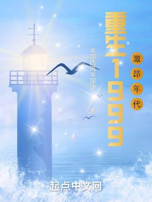 重返1999激昂年代季东笔趣阁