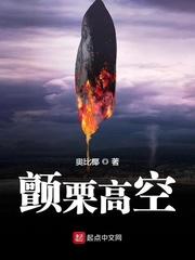 颤栗高空主角为什么变老