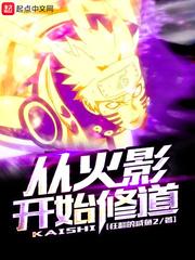 从火影开始修仙免费