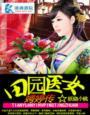 田园医女发家记免费阅读