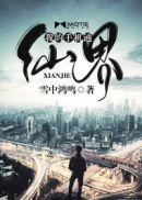 我的手机通仙界漫画