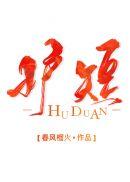 护短by春风榴火