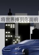将世界捧到你面前免费阅读晋江