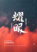 耀眼的你电视剧