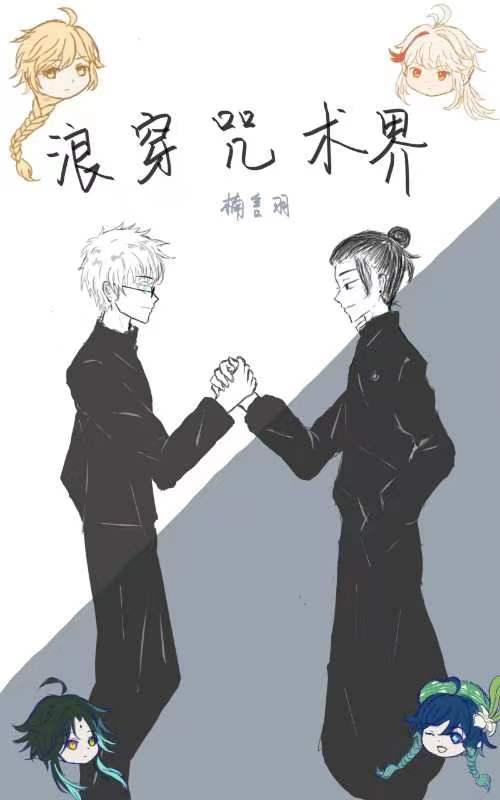 综原神浪穿咒术界笔趣阁