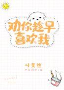 劝你趁早喜欢我男主什么时候掉马