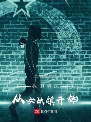 我的美综从女妖镇开始 第133章 缠斗