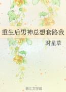 重生后男神都来x我