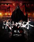 阴阳鬼术人物实力排名