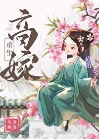庶女高嫁重生