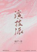 演技派by睡芒第几章表白