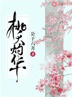公子六月桃夭灼华