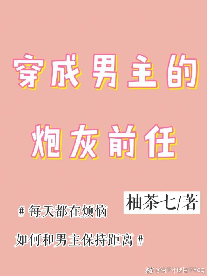 穿成男主的炮灰前任[穿书