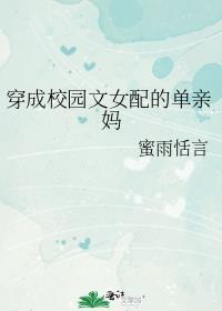 穿成校园文女配的单亲妈18