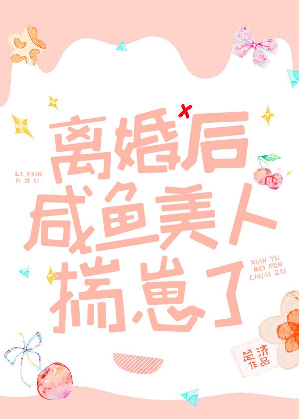 离婚后咸鱼美人揣崽了24章