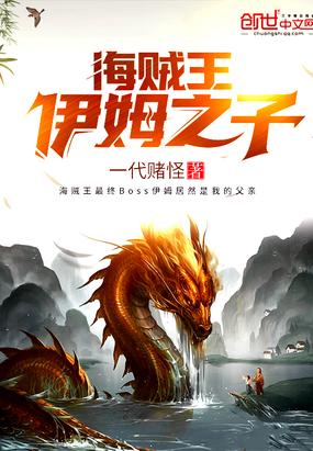 海贼王伊姆之子听书35章