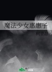 魔法少女惠惠子免费阅读