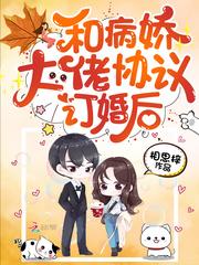 和病骄大佬协议订婚后