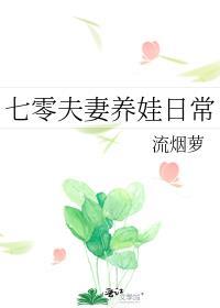 七零夫妻养娃日常by流烟萝