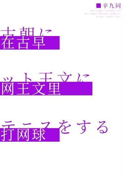 网王古穿