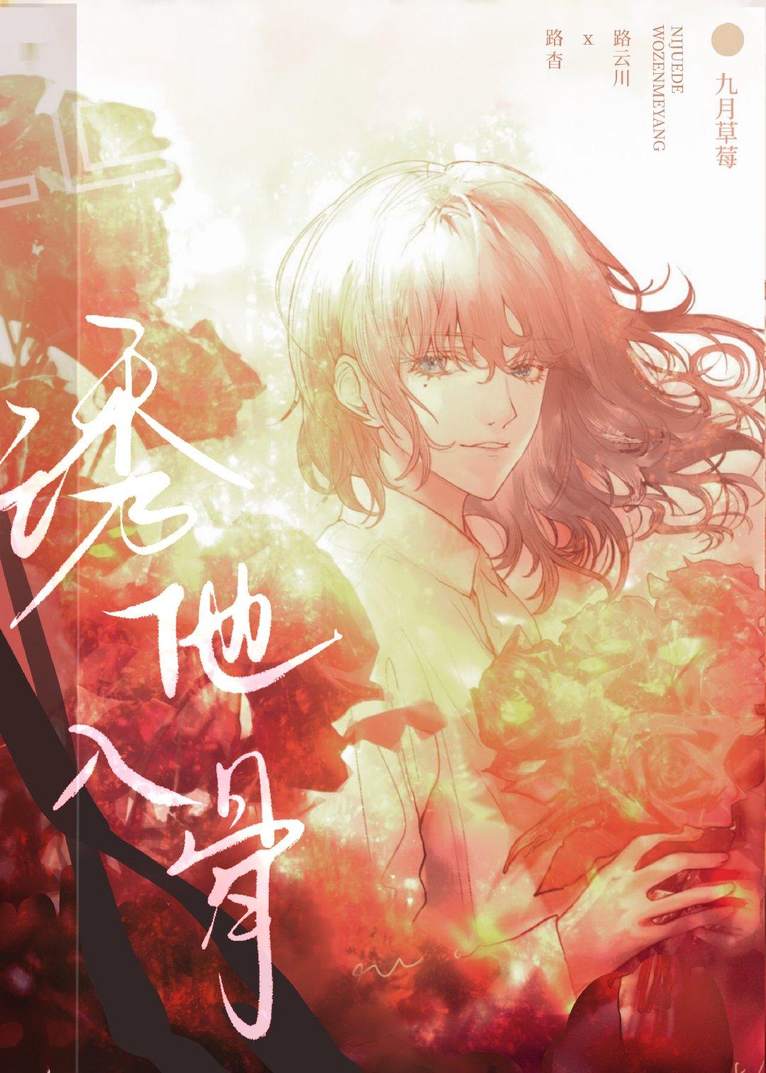 撩他入骨九月草莓顶点