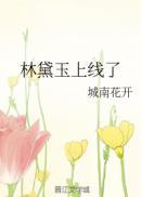 林黛玉出场原文